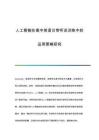 人工智能在高中英語(yǔ)日常聽說(shuō)訓(xùn)練中的運(yùn)用策略研究
