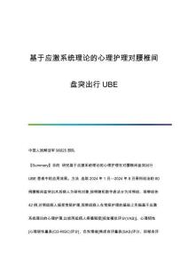 基于應(yīng)激系統(tǒng)理論的心理護(hù)理對腰椎間盤突出行UBE