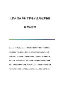 優(yōu)質(zhì)護理在骨科下肢手術(shù)應(yīng)用對深靜脈血栓的效果