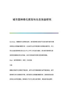 城市園林綠化規(guī)劃與生態(tài)效益研究