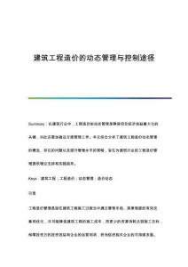 建筑工程造價的動態(tài)管理與控制途徑