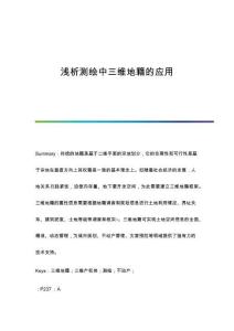 淺析測繪中三維地籍的應用