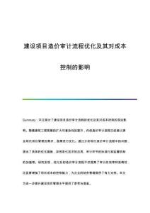 建設項目造價審計流程優(yōu)化及其對成本控制的影響