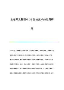土地開發(fā)整理中3S測繪技術的運用研究