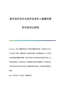 保守治療與手術(shù)治療在老年人粗隆間骨折中的對比研究