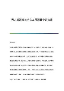 無人機測繪技術在工程測量中的應用