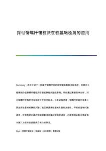 探討鋼螺桿錨樁法在樁基礎(chǔ)檢測的應(yīng)用