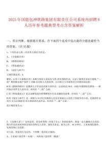 2025年國能包神鐵路集團有限責任公司系統(tǒng)內招聘8人歷年參考題典型考點含答案解析