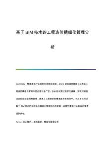 基于BIM技術的工程造價精細化管理分析