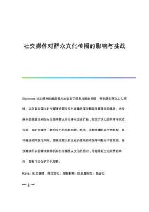 社交媒體對群眾文化傳播的影響與挑戰(zhàn)