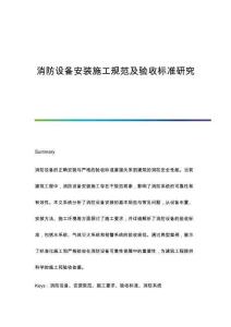 消防設(shè)備安裝施工規(guī)范及驗(yàn)收標(biāo)準(zhǔn)研究