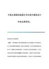 中國古典園林造園藝術(shù)在現(xiàn)代景觀設(shè)計中的應(yīng)用研究