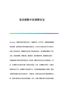 淺談麻醉中的麻醉安全