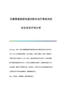 無痛胃鏡高頻電凝切除術(shù)治療胃息肉的安全性及療效分析