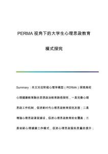 PERMA視角下的大學(xué)生心理思政教育模式探究
