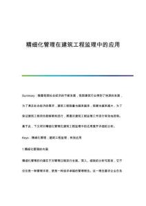 精細(xì)化管理在建筑工程監(jiān)理中的應(yīng)用