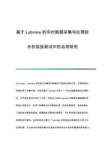 基于Labview的實時數據采集與處理技術在視覺測試中的應用研究