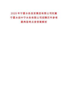 2025年寧夏水務(wù)投資集團(tuán)有限公司權(quán)屬寧夏水投中寧水務(wù)有限公司招聘歷年參考題典型考點(diǎn)含答案解析