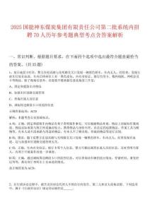 2025國能神東煤炭集團有限責任公司第二批系統(tǒng)內招聘70人歷年參考題典型考點含答案解析