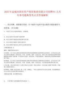 2025年鹽城市國(guó)有資產(chǎn)投資集團(tuán)有限公司招聘81人歷年參考題典型考點(diǎn)含答案解析