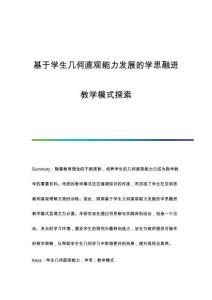 基于學生幾何直觀能力發展的學思融進教學模式探索