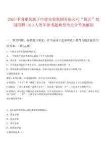 2025中國建筑旗下中建安裝集團有限公司“筑匠”校園招聘1310人歷年參考題典型考點含答案解析