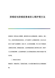 抑郁症与抑郁症患者的心理护理方法