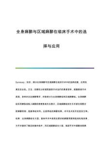 全身麻醉與區(qū)域麻醉在臨床手術(shù)中的選擇與應(yīng)用