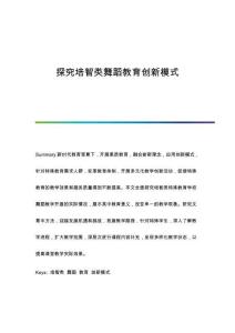 探究培智類舞蹈教育創新模式