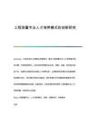 工程測(cè)量專業(yè)人才培養(yǎng)模式的創(chuàng)新研究