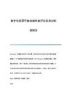 數(shù)字電視信號(hào)接收端性能評(píng)估及測(cè)試標(biāo)準(zhǔn)制定