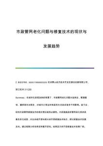 市政管網(wǎng)老化問題與修復(fù)技術(shù)的現(xiàn)狀與發(fā)展趨勢(shì)