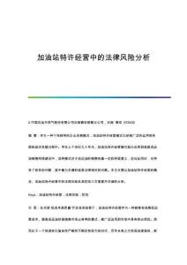 加油站特許經(jīng)營(yíng)中的法律風(fēng)險(xiǎn)分析