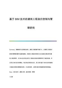 基于BIM技術(shù)的建筑工程造價(jià)控制與管理研究