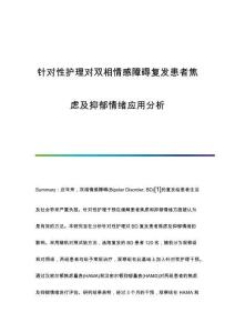 針對性護(hù)理對雙相情感障礙復(fù)發(fā)患者焦慮及抑郁情緒應(yīng)用分析