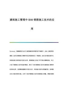 建筑施工管理中BIM鋼筋施工技術(shù)的應(yīng)用