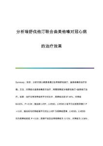 分析瑞舒伐他汀聯(lián)合曲美他嗪對(duì)冠心病的治療效果
