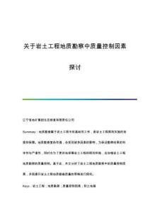 關(guān)于巖土工程地質(zhì)勘察中質(zhì)量控制因素探討