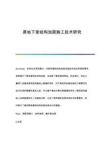 原地下室結(jié)構(gòu)加固施工技術(shù)研究