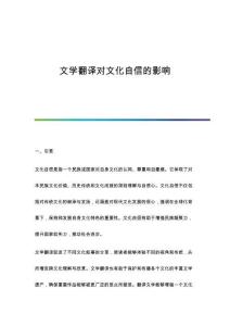 文學(xué)翻譯對(duì)文化自信的影響