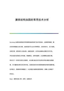 建筑結(jié)構(gòu)加固的常用技術(shù)分析