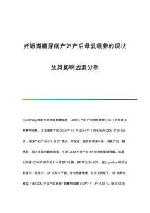 妊娠期糖尿病產(chǎn)婦產(chǎn)后母乳喂養(yǎng)的現(xiàn)狀及其影響因素分析