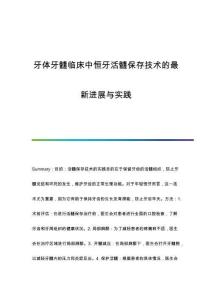 牙體牙髓臨床中恒牙活髓保存技術(shù)的進展與實踐
