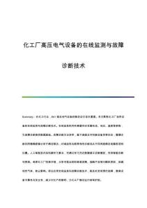 化工廠高壓電氣設(shè)備的在線監(jiān)測與故障診斷技術(shù)
