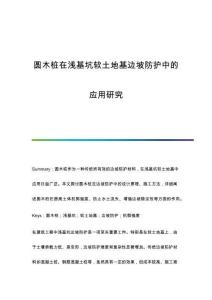 圓木樁在淺基坑軟土地基邊坡防護(hù)中的應(yīng)用研究