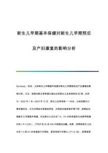 新生兒早期基本保健對(duì)新生兒早期預(yù)后及產(chǎn)婦康復(fù)的影響分析