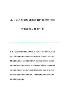 基于無人機傾斜攝影測量的大比例尺地形圖測繪及精度分析
