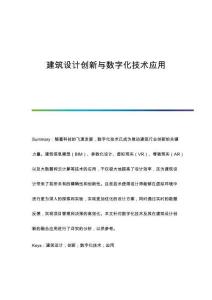 建筑設計創(chuàng)新與數字化技術應用
