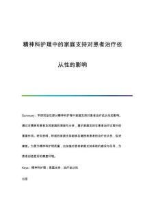 精神科護理中的家庭支持對患者治療依從性的影響