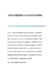 泌尿外科腹腔鏡手術(shù)并發(fā)癥及護(hù)理策略